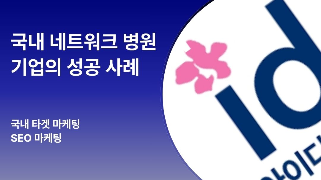 아이디병원 성공 요인 분석 | 광고와 SEO가 함께 만든 멀티 카테고리 성장