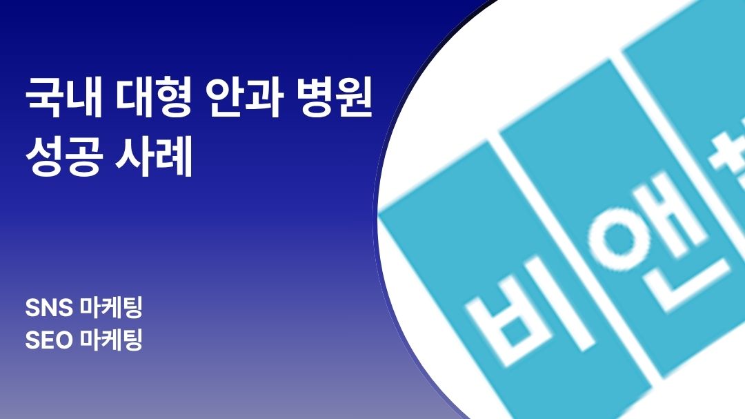 비엔빛 성공 요인 분석 | 블로그 콘텐츠로 구글 SEO를 정복한 안과의 전략