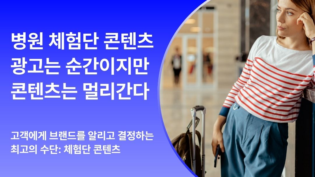 병원 체험단은 이렇게 모으세요 | 광고보다 오래가는 신뢰 콘텐츠 전략