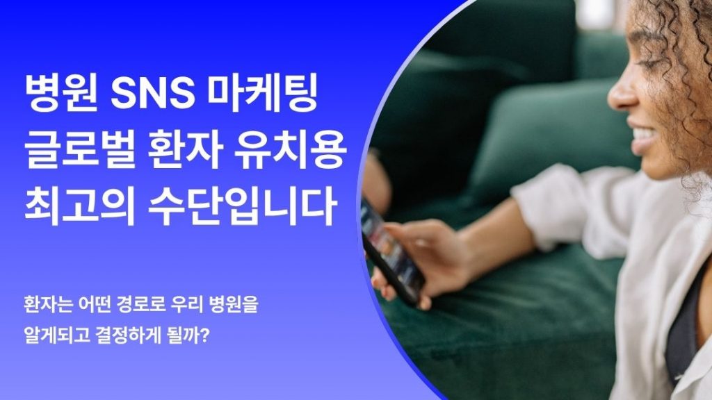 "병원 SNS 마케팅은 글로벌 환자 유치용 최고의 수단입니다." 콘텐츠 썸네일