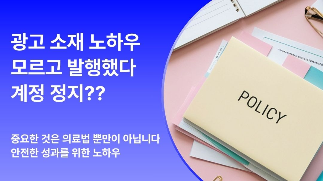 병원 광고 마케팅, 소재 하나 잘못 쓰면 계정이 정지됩니다