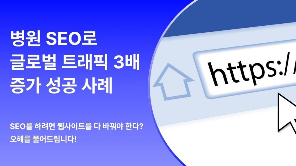 병원 SEO로 글로벌 트래픽 3배 증가 성공사례 콘텐츠 썸네일