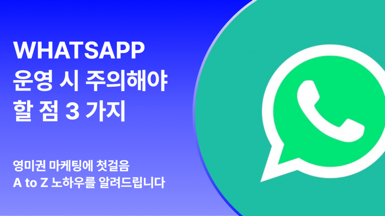 WhatsApp 병원 응대에서 한국 병원이 가장 많이 놓치는 3가지
