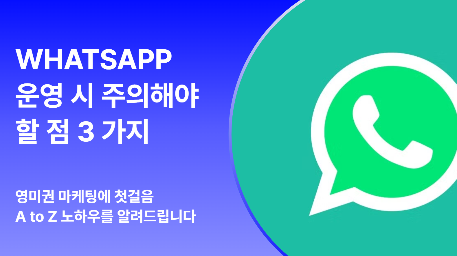 WhatsApp 병원 응대에서 한국 병원이 가장 많이 놓치는 3가지