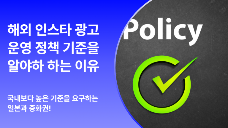 성형외과 인스타 광고, 일본과 중화권 심사 통과 기준