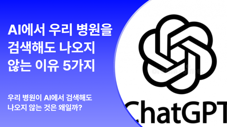 우리 병원이 AI에 노출되지 않는 이유 5가지