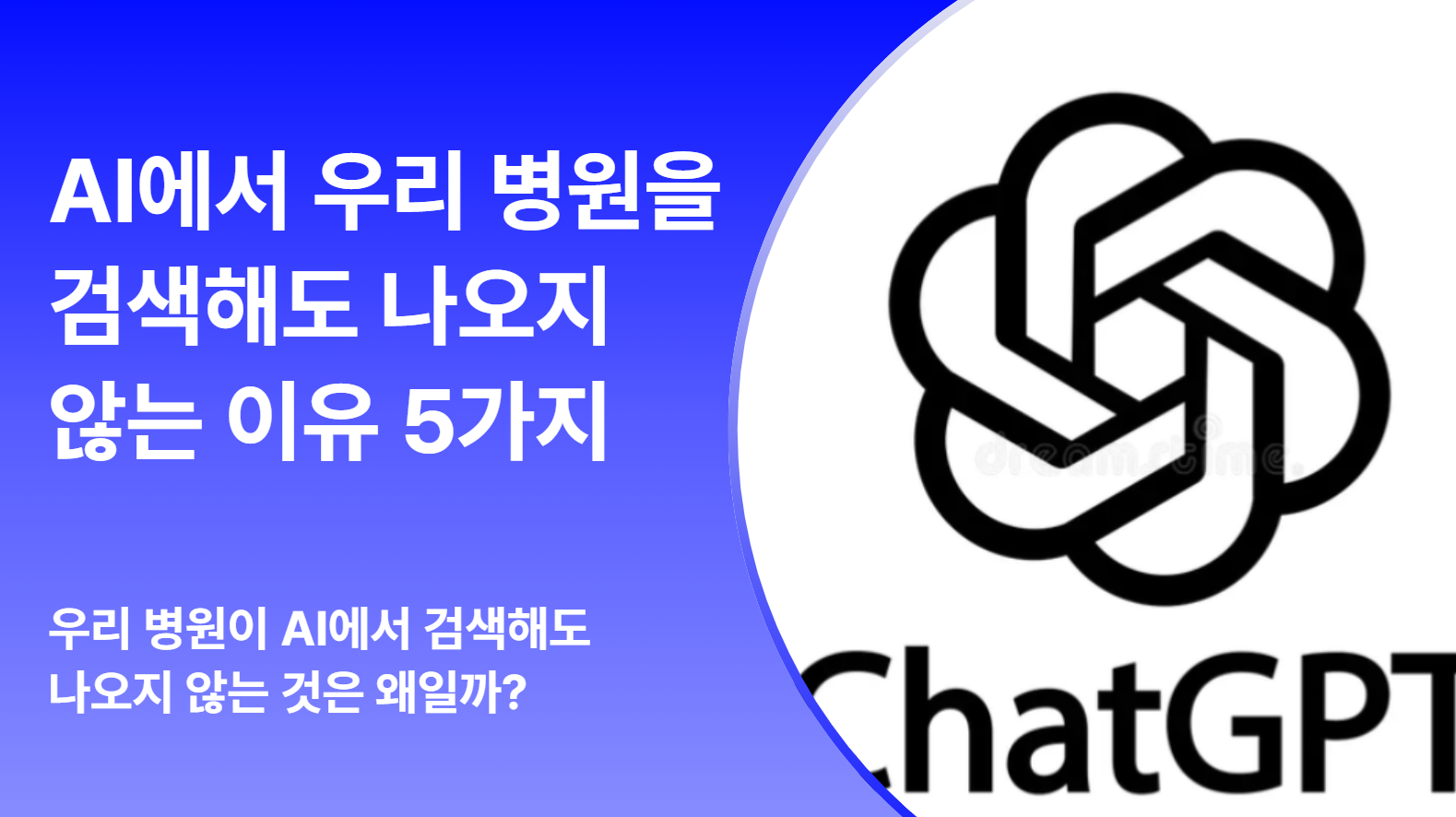우리 병원이 AI에 노출되지 않는 이유 5가지