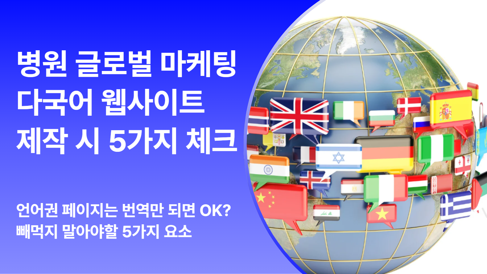 다국어 병원 홈페이지를 만들 때 자주 빠뜨리는 5가지