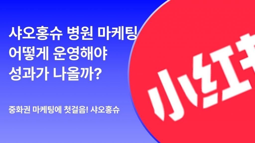 샤오홍슈 병원 마케팅 핵심 노하우 콘텐츠 썸네일