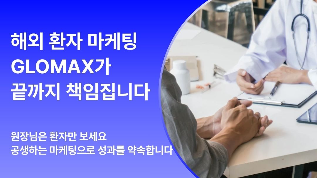 해외 병원 마케팅 전문 브랜드 글로맥스 | 보이는 성과로만 이야기 합니다