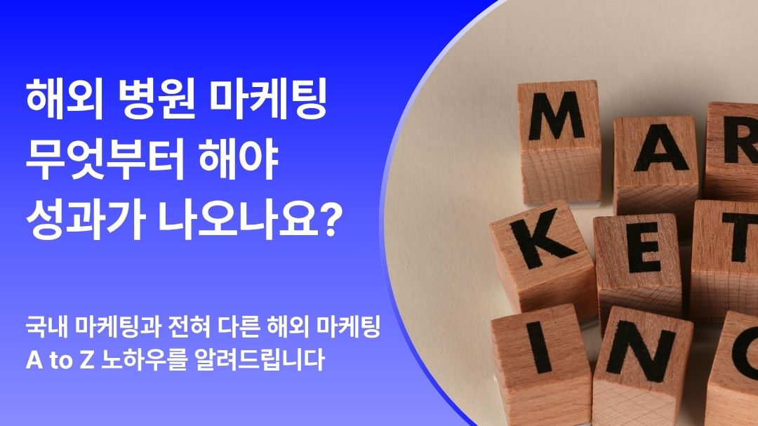 해외 병원 마케팅, 무엇부터 시작해야 할까? | A to Z 노하우