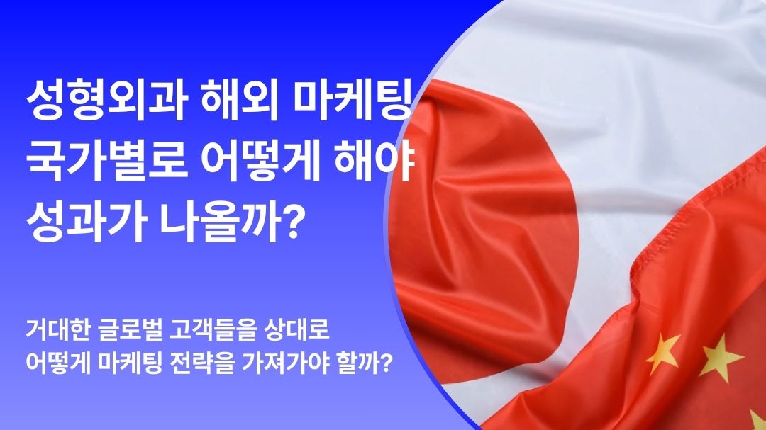 성형외과 해외 마케팅, 국가별 마케팅 전략 설정 하는 방법