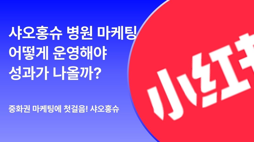 샤오홍슈 병원 마케팅에서 노출되는 3가지 방법 | 글로맥스
